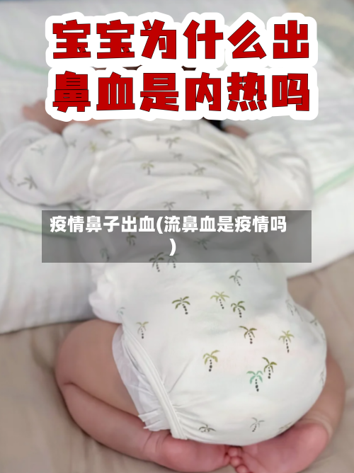 疫情鼻子出血(流鼻血是疫情吗)-第2张图片