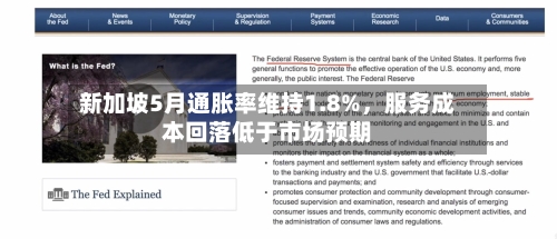 新加坡5月通胀率维持1.8%，服务成本回落低于市场预期