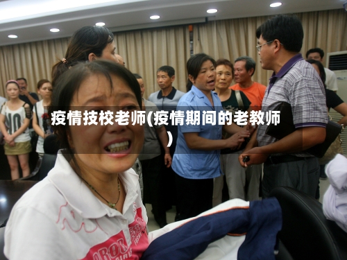 疫情技校老师(疫情期间的老教师)