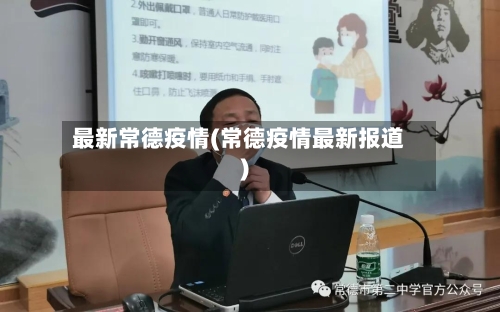 最新常德疫情(常德疫情最新报道)-第3张图片