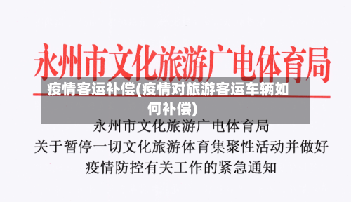 疫情客运补偿(疫情对旅游客运车辆如何补偿)-第3张图片