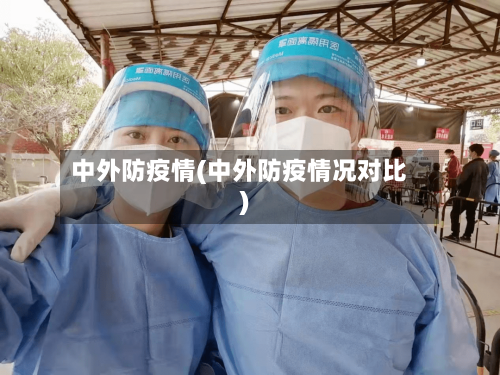 中外防疫情(中外防疫情况对比)-第3张图片