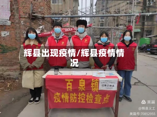 辉县出现疫情/辉县疫情情况