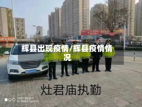 辉县出现疫情/辉县疫情情况-第3张图片