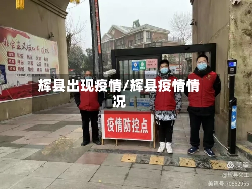 辉县出现疫情/辉县疫情情况-第2张图片