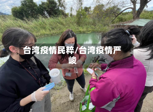 台湾疫情民粹/台湾疫情严峻