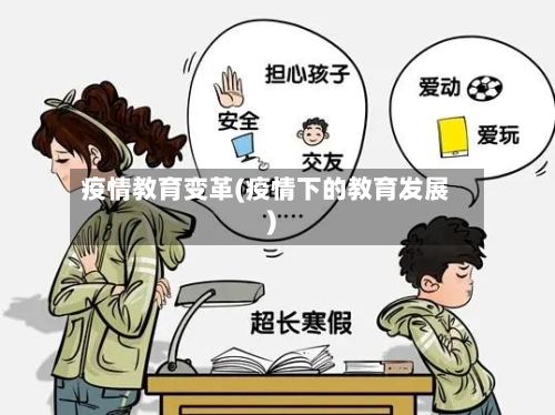 疫情教育变革(疫情下的教育发展)-第3张图片