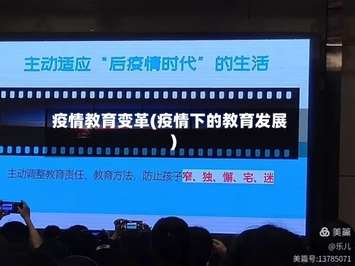 疫情教育变革(疫情下的教育发展)-第2张图片