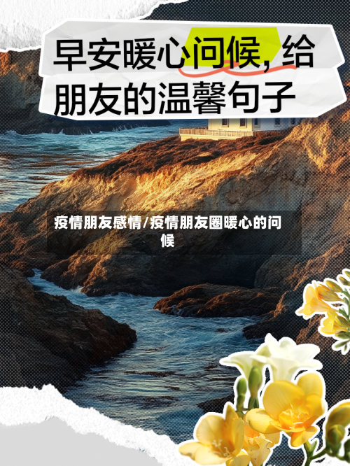 疫情朋友感情/疫情朋友圈暖心的问候