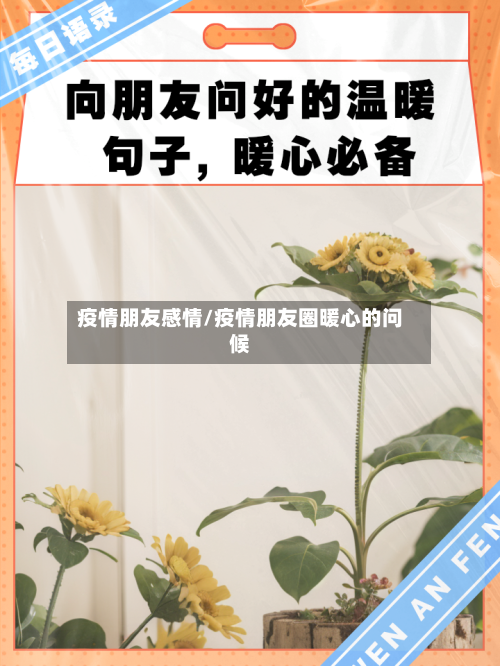 疫情朋友感情/疫情朋友圈暖心的问候-第2张图片