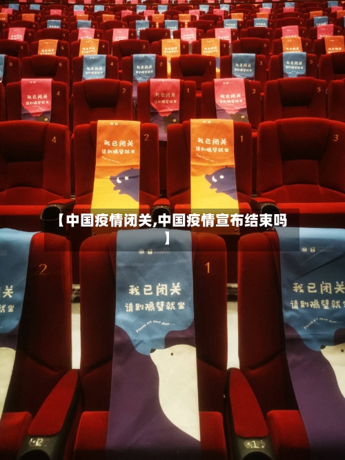 【中国疫情闭关,中国疫情宣布结束吗】