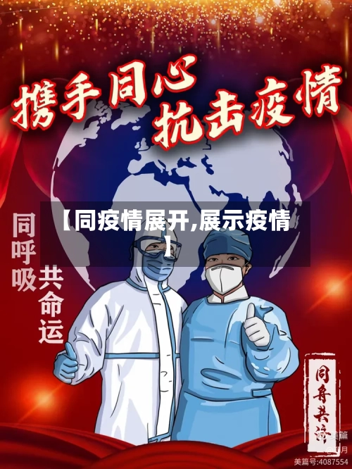 【同疫情展开,展示疫情】