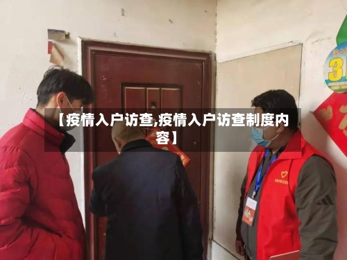 【疫情入户访查,疫情入户访查制度内容】