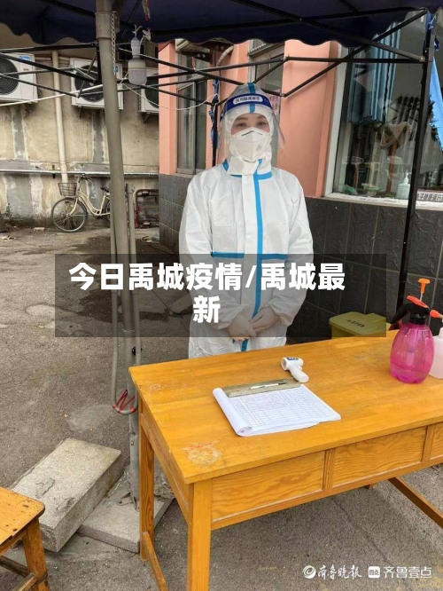 今日禹城疫情/禹城最新