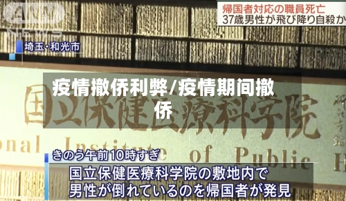 疫情撤侨利弊/疫情期间撤侨