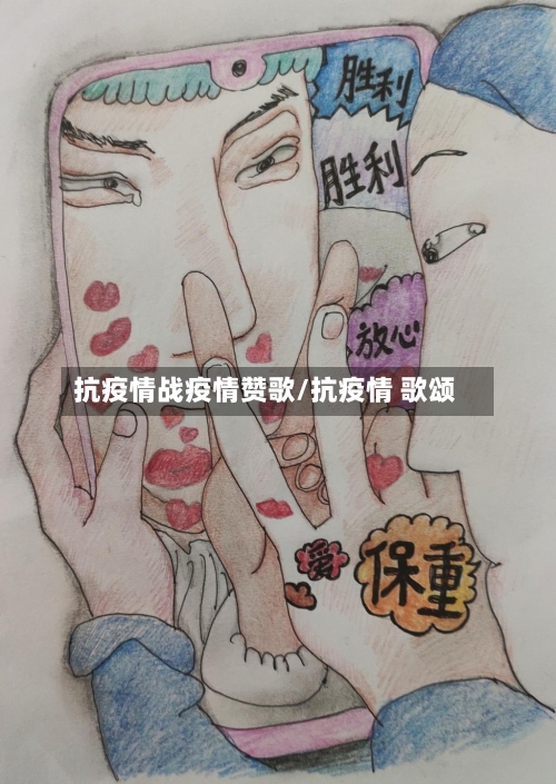 抗疫情战疫情赞歌/抗疫情 歌颂-第2张图片