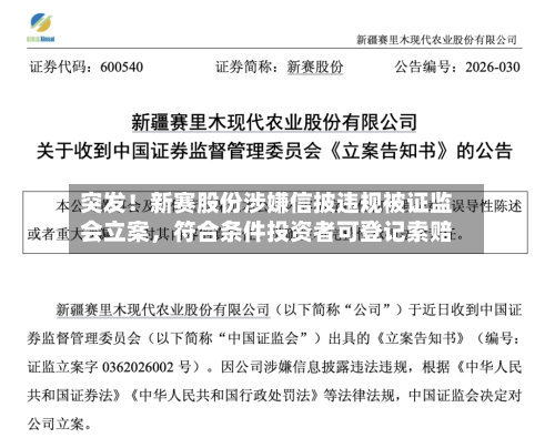 突发！新赛股份涉嫌信披违规被证监会立案，符合条件投资者可登记索赔-第2张图片