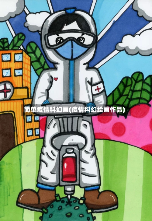 简单疫情科幻画(疫情科幻绘画作品)