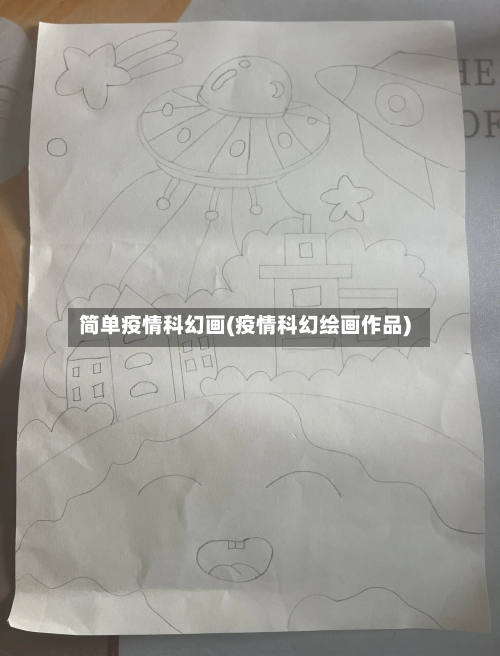 简单疫情科幻画(疫情科幻绘画作品)-第2张图片