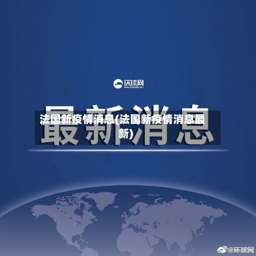 法国新疫情消息(法国新疫情消息最新)
