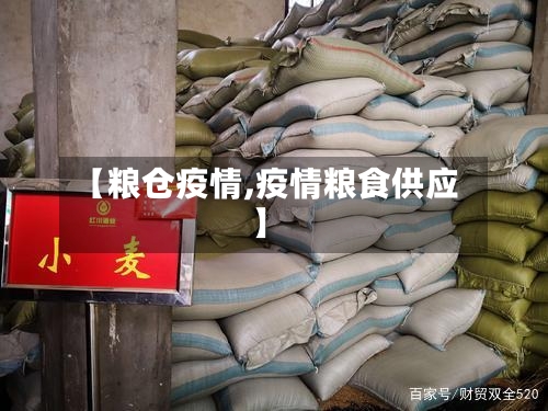 【粮仓疫情,疫情粮食供应】