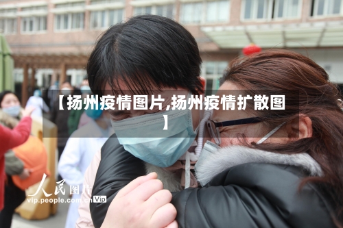 【扬州疫情图片,扬州疫情扩散图】-第2张图片