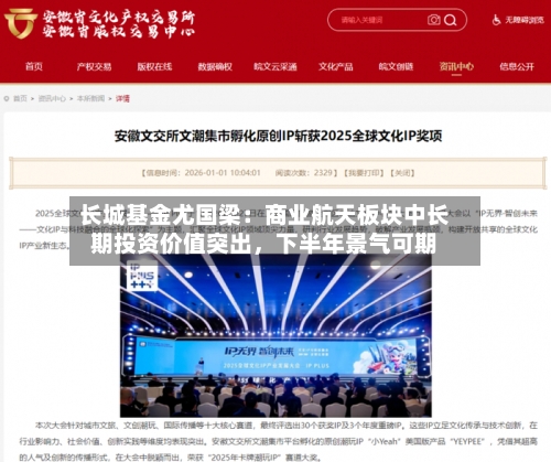 长城基金尤国梁：商业航天板块中长期投资价值突出	，下半年景气可期-第3张图片