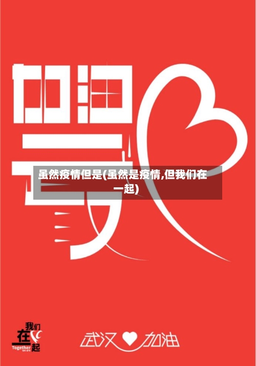 虽然疫情但是(虽然是疫情,但我们在一起)