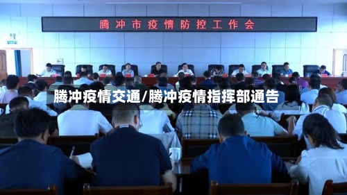 腾冲疫情交通/腾冲疫情指挥部通告