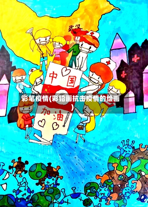 彩笔疫情(彩铅画抗击疫情的绘画)-第3张图片