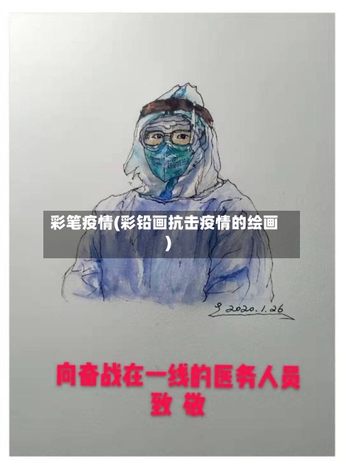 彩笔疫情(彩铅画抗击疫情的绘画)-第2张图片