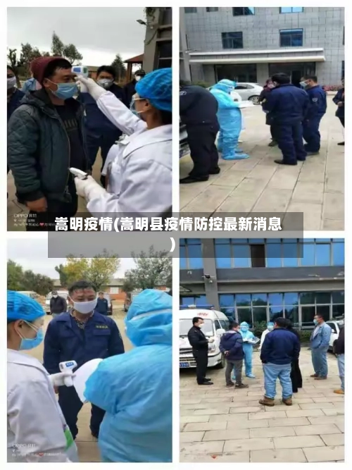 嵩明疫情(嵩明县疫情防控最新消息)-第2张图片