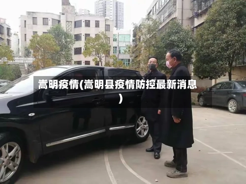 嵩明疫情(嵩明县疫情防控最新消息)