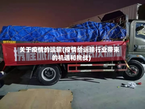 关于疫情的运输(疫情给运输行业带来的机遇和挑战)