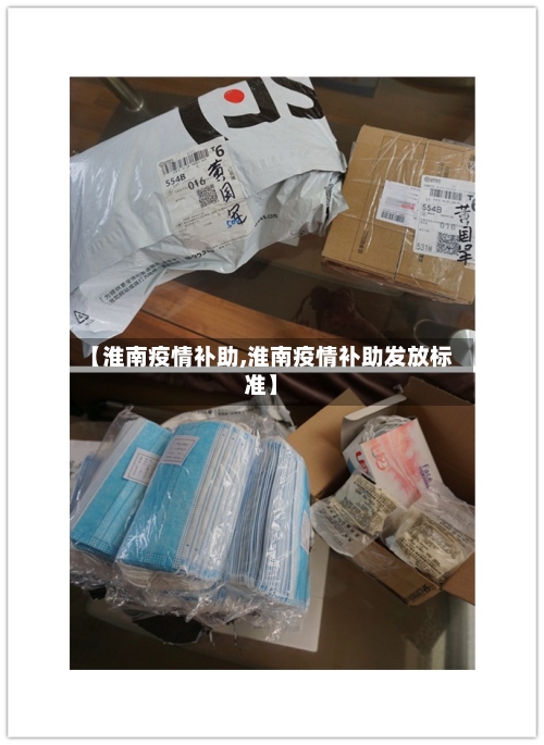 【淮南疫情补助,淮南疫情补助发放标准】-第2张图片
