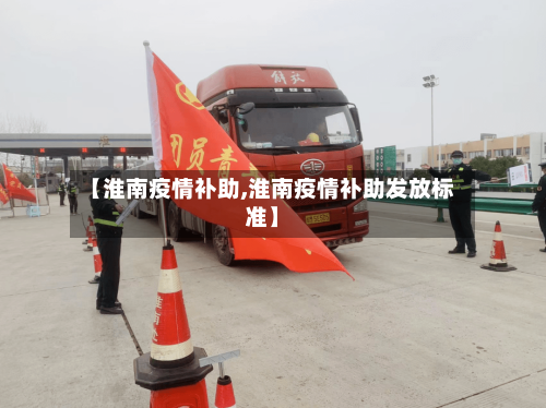 【淮南疫情补助,淮南疫情补助发放标准】-第3张图片