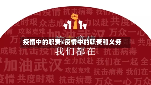疫情中的职责/疫情中的职责和义务-第3张图片