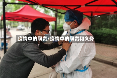 疫情中的职责/疫情中的职责和义务