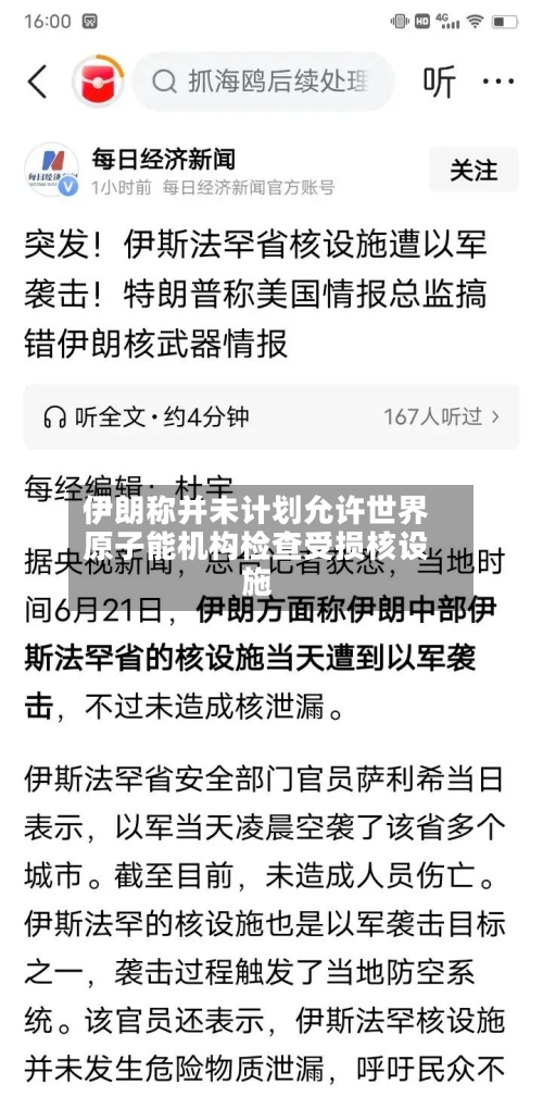伊朗称并未计划允许世界原子能机构检查受损核设施-第2张图片