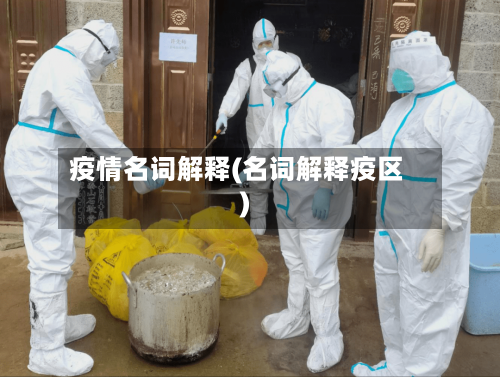疫情名词解释(名词解释疫区)