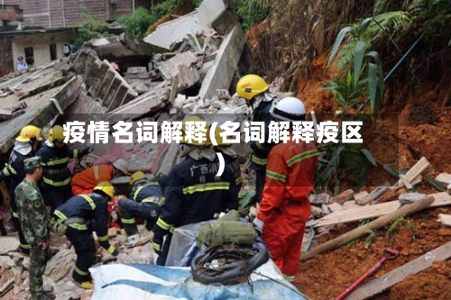 疫情名词解释(名词解释疫区)-第2张图片