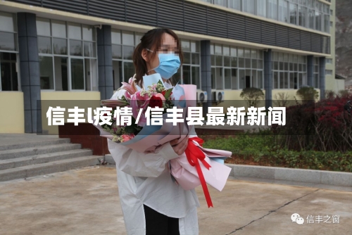 信丰l疫情/信丰县最新新闻-第2张图片