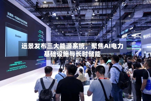 远景发布三大能源系统，聚焦AI电力基础设施与长时储能-第2张图片