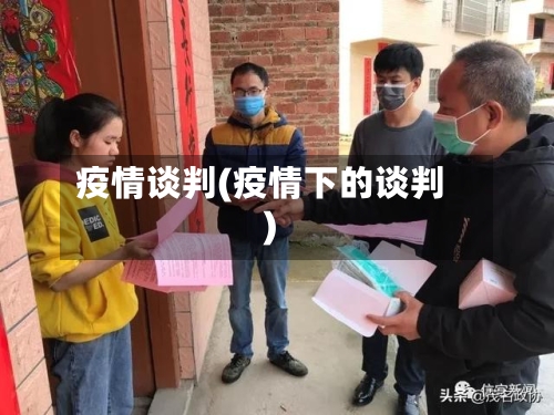 疫情谈判(疫情下的谈判)-第2张图片