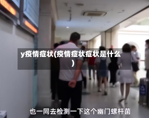 y疫情症状(疫情症状症状是什么)-第2张图片