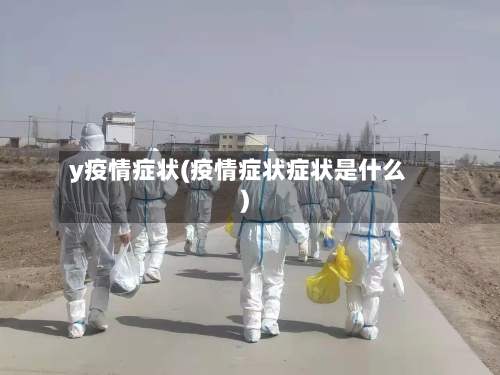 y疫情症状(疫情症状症状是什么)