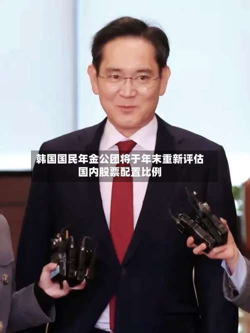 韩国国民年金公团将于年末重新评估国内股票配置比例