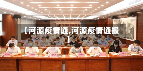 【河源疫情通,河源疫情通报】