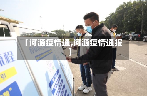 【河源疫情通,河源疫情通报】-第2张图片