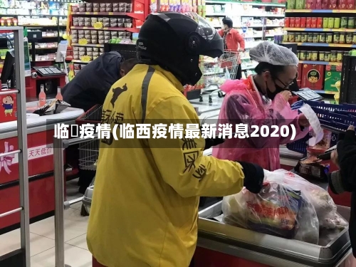 临昫疫情(临西疫情最新消息2020)